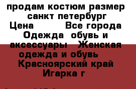 продам костюм,размер 44,санкт-петербург › Цена ­ 200 - Все города Одежда, обувь и аксессуары » Женская одежда и обувь   . Красноярский край,Игарка г.